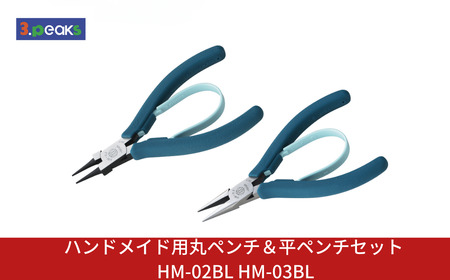ハンドメイド用 丸ペンチ&平ペンチセット HM-02BL HM-03BL BL ピーコックブルー 燕三条製 3.peaks