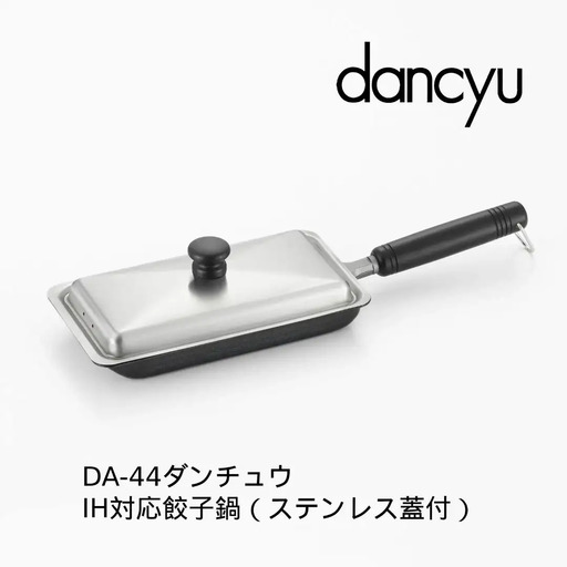 IH対応 鉄餃子鍋 12×22cm ステンレス蓋付 dancyu ダンチュウ DA-44 燕三条製