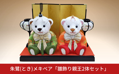 木目込み人形 朱鷺メキベア「雛飾り親王2体セット」 お祝い プレゼント ときめきベア
