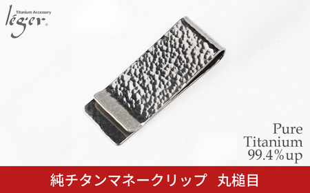 純チタンマネークリップ 丸槌目 MC01-3 燕三条製 財布 leger レジエ