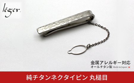 純チタンネクタイピン 丸槌目 NTP04 燕三条製 タイピン leger レジエ