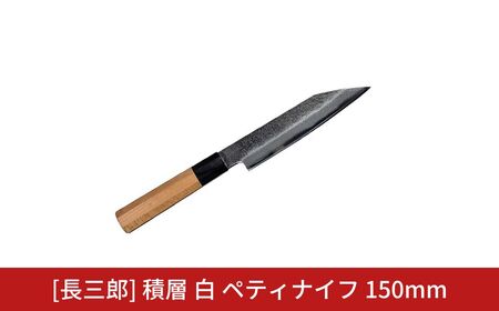長三郎 積層 白 ペティナイフ 150mm 刃物 キッチン用品 調理器具 鍛造 職人 鋼 料理 切れ味 燕三条製