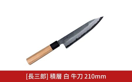 長三郎 積層 白 牛刀 210mm 刃物 キッチン用品 調理器具 鍛造 職人 鋼 料理 切れ味 燕三条製