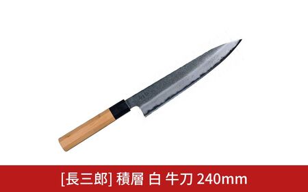 長三郎 積層 白 牛刀 240mm 刃物 キッチン用品 調理器具 鍛造 職人 鋼 料理 切れ味 燕三条製