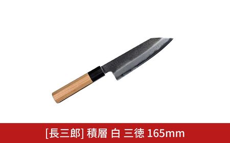 長三郎 積層 白 三徳 165mm 刃物 キッチン用品 調理器具 鍛造 職人 鋼 料理 切れ味 燕三条製