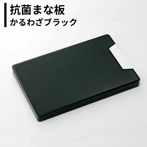 抗菌まな板 かるわざブラック 日本製 燕三条 黒 キッチン用品