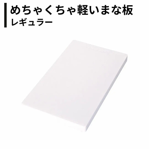 めちゃくちゃ軽いまな板 レギュラー ホワイト 日本製 燕三条 キッチン用品