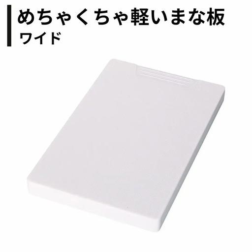 めちゃくちゃ軽いまな板 ワイド ホワイト 日本製 燕三条 キッチン用品