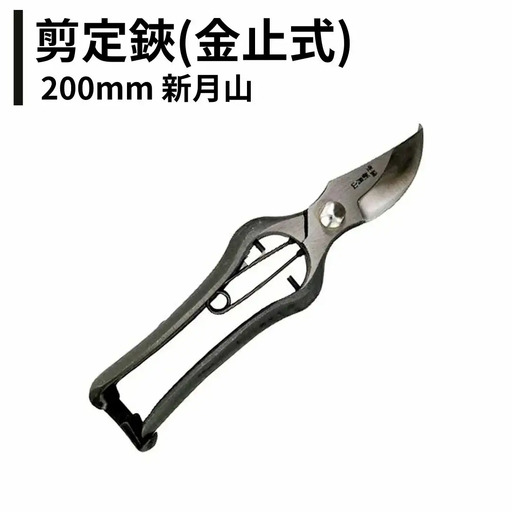 剪定鋏(金止式) 200mm 新月山 剪定ばさみ 日本製 燕三条 バサミ 果樹 園芸用品