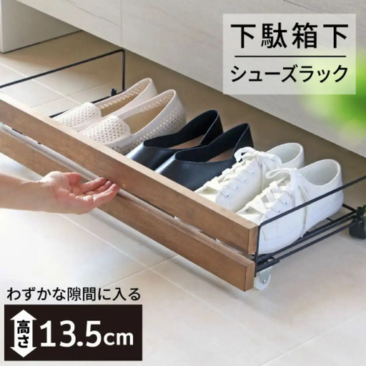 薄型下駄箱下シューズラック ブラック 下駄箱下収納 薄型 日本製 燕三条 川口工器