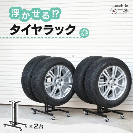 タイヤラックチア・ネーゴW 2個組 ST-525 キャスター付き タイヤ収納 浮かせる 川口工器