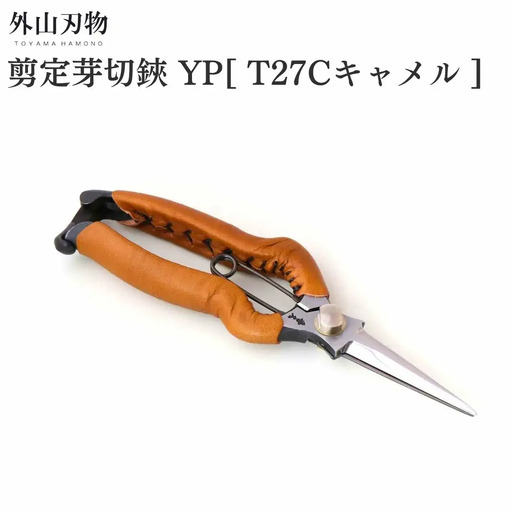 剪定芽切鋏 YP T27C キャメル ガーデニング 園芸用品 燕三条製 外山刃物