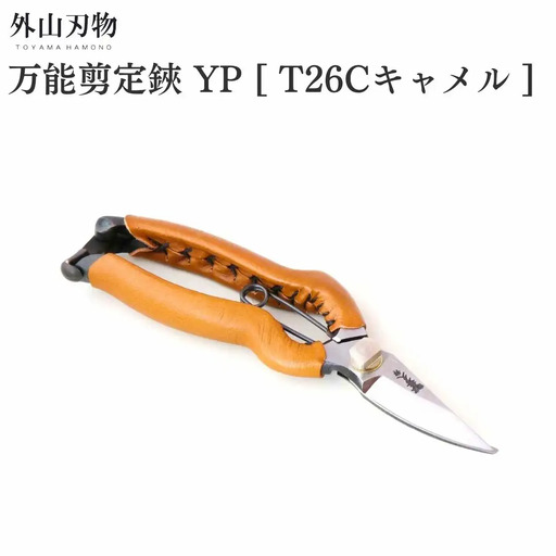 万能剪定鋏 YP T26Cキャメル ガーデニング 園芸用品 燕三条製 外山刃物