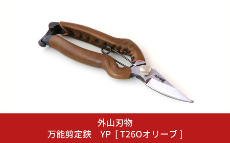 万能剪定鋏 YP T26Oオリーブ ガーデニング 園芸用品 燕三条製 外山刃物