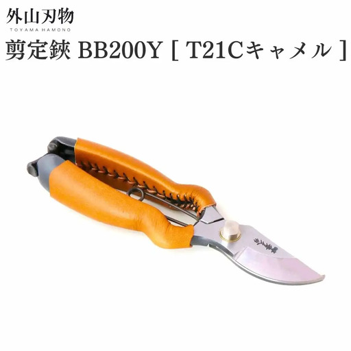 剪定鋏 BB200Y T21Cキャメル ガーデニング 園芸用品 燕三条製 外山刃物