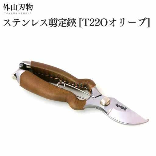 ステンレス剪定鋏 BB200S T22Oオリーブ ガーデニング 園芸用品 燕三条製 外山刃物
