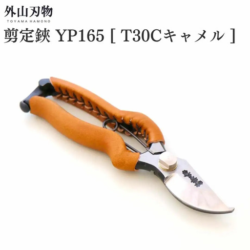 剪定鋏 YP165 T30Cキャメル ガーデニング 園芸用品 燕三条製 外山刃物
