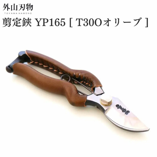 剪定鋏 YP165 T30Oオリーブ ガーデニング 園芸用品 燕三条製 外山刃物