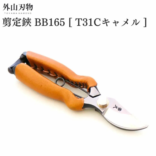 剪定鋏 BB165 T31Cキャメル ガーデニング 園芸用品 燕三条製 外山刃物