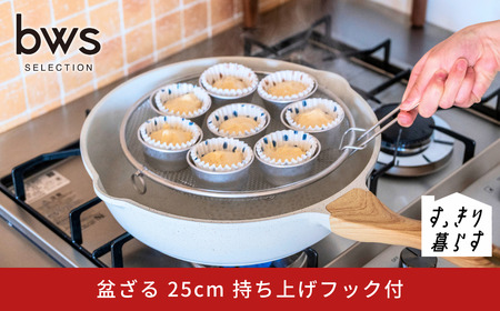 すっきり暮らす 盆ざる 25cm 持ち上げフック付き ステンレス 食洗機対応 燕三条製 ビーワーススタイル