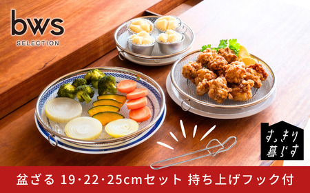 すっきり暮らす 盆ざる 19・22・25cmセット 持ち上げフック付き ステンレス 食洗機対応 燕三条製 ビーワーススタイル