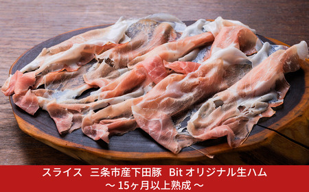 燕三条Bit スライス 三条市産 下田豚 Bit オリジナル 生ハム 〜15ヶ月以上熟成〜 真空パック 冷凍