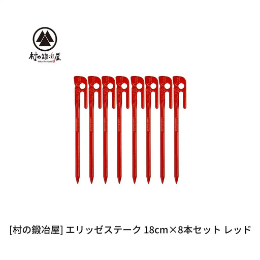 鍛造ペグ(エリッゼステーク)18cm×8本セット レッド 赤 キャンプ用品 アウトドア用品 燕三条製 [村の鍛冶屋] タープ テント