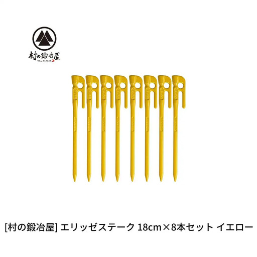 鍛造ペグ（エリッゼステーク）18cm×8本セット イエロー 黄 キャンプ用品 アウトドア用品 燕三条製 [村の鍛冶屋] タープ テント【012S159】