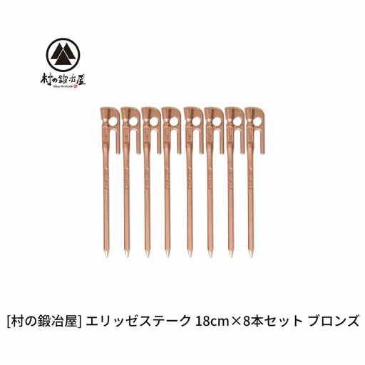 鍛造ペグ（エリッゼステーク）18cm×8本セット  ブロンズ 銅 キャンプ用品 アウトドア用品 燕三条製 [村の鍛冶屋] タープ テント【013S154】
