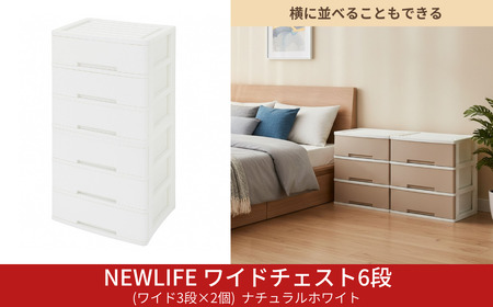 LIFE ワイドチェスト 6段 ワイド3段×2個 幅60cm ナチュラルホワイト 収納ケース