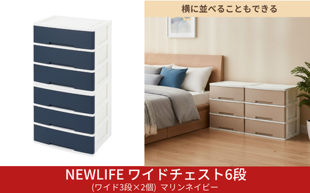 LIFE ワイドチェスト 6段 ワイド3段×2個 幅60cm マリンネイビー 収納ケース