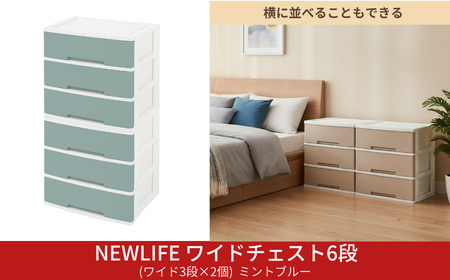 LIFE ワイドチェスト 6段 ワイド3段×2個 幅60cm ミントブルー 収納ケース
