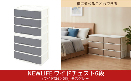 LIFE ワイドチェスト 6段 ワイド3段×2個 幅60cm モスグレー 収納ケース