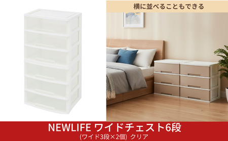 LIFE ワイドチェスト 6段 ワイド3段×2個 幅60cm クリア 収納ケース