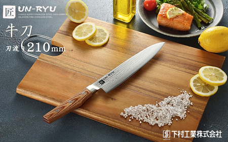 雲竜 牛刀 刃部21cm ダマスカス鋼 下村工業