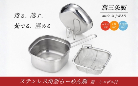 ステンレス角型らーめん鍋(蓋・ミニザル付き) 燕三条 ステンレス鍋 IH対応 燕三 