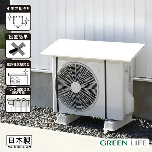 室外機日よけカバーワイド ライトグレー SHC-87 日本製 幅87cm 燕三条 グリーンライフ