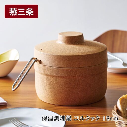 保温調理鍋 コルクック 18cm IH対応 燕三条製 アーネスト