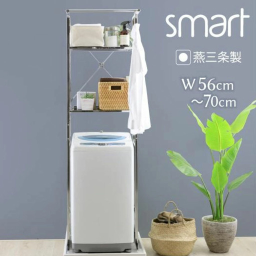 ステンレス棚 頑丈洗濯機ラック smart 棚2段 YGL-1080 燕三条 川口工器