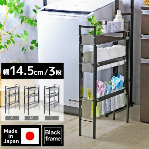 ランドリーサイドラック ブラック 幅14.5cm YLS-1260 燕三条 川口工器