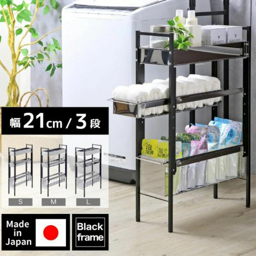 ランドリーサイドラック ブラック 幅21cm YLS-1262 燕三条 川口工器