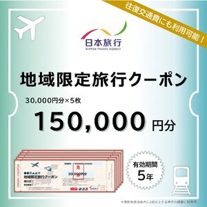[新潟県三条市] 地域限定旅行クーポン 150,000円分 日本旅行