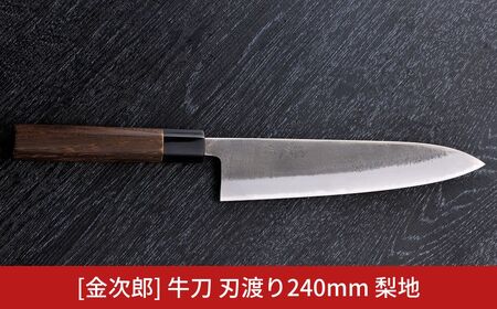 金次郎 牛刀包丁 刃渡り240mm 梨地仕上げ(紙箱入り)贈答用 包丁 ギフト