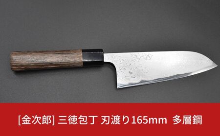 金次郎 三徳包丁 刃渡り165mm 多層鋼磨き仕上げ(紙箱入り)贈答用 包丁 ギフト