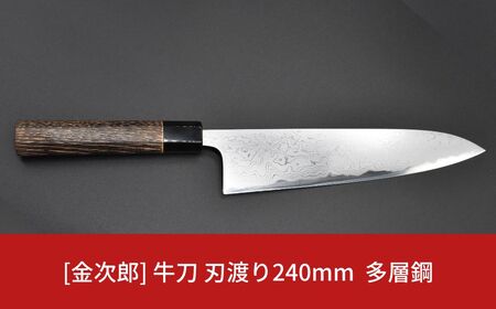 金次郎 牛刀 刃渡り240mm 多層鋼磨き仕上げ(紙箱入り)贈答用 包丁 ギフト