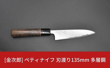 金次郎 ペティナイフ 包丁 刃渡り135mm 多層鋼磨き仕上げ(紙箱入り)贈答用包丁 ギフト