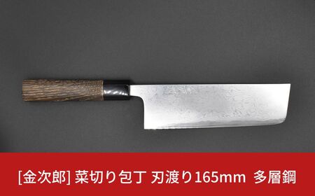 金次郎 菜切り包丁 刃渡り165mm 多層鋼磨き仕上げ(紙箱入り)贈答用 包丁 ギフト