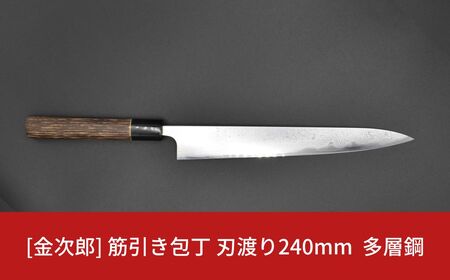 金次郎 筋引き包丁 刃渡り240mm 多層鋼磨き仕上げ(紙箱入り)贈答用包丁 ギフト