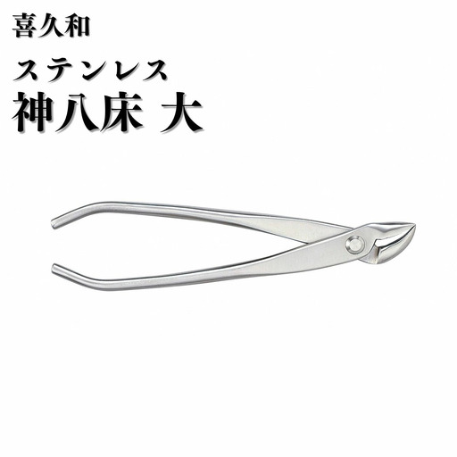 ステンレス 神八床 大 205mm 盆栽 やっとこ 剪定道具 喜久和
