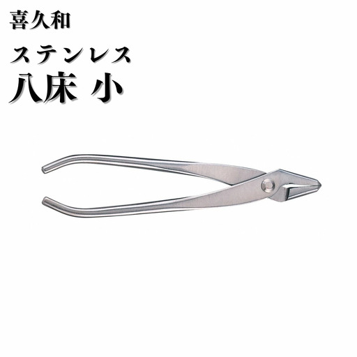 ステンレス 八床 小 180mm 盆栽 やっとこ 剪定道具 鋏 喜久和